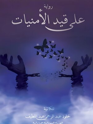 cover image of على قيد الأمنيات
